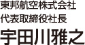 代表取締役社長 宇田川 雅之