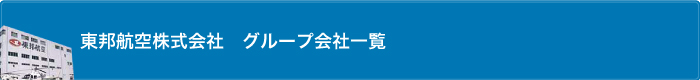 東邦航空　グループ会社一覧