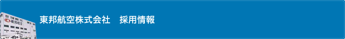 東邦航空株式会社　採用情報