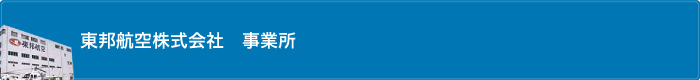 東邦航空　事業所・営業所