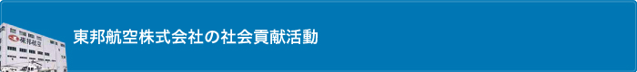 東邦航空株式会社の社会貢献活動