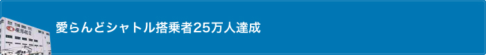 愛らんどシャトル搭乗者25万人達成