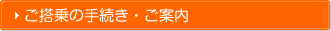 ご搭乗の手続き・ご案内