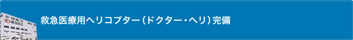 救急医療用ヘリコプター(ドクター・ヘリ)完備