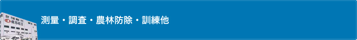 測量・調査・農林防除・訓練他