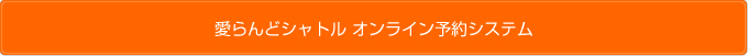 東京愛らんどシャトル　オンライン予約システム