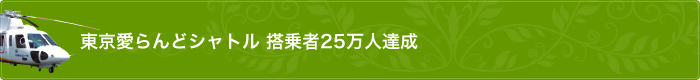 東京愛らんどシャトル 就航20周年