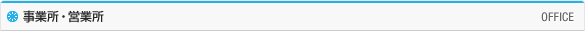 事業所・営業所