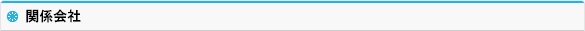 関係会社
